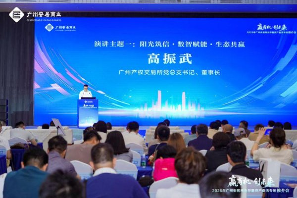 配资财经网 广州产权交易所高振武：与广州安居集团一起把物业管清楚、存量盘活跃、创新做扎实