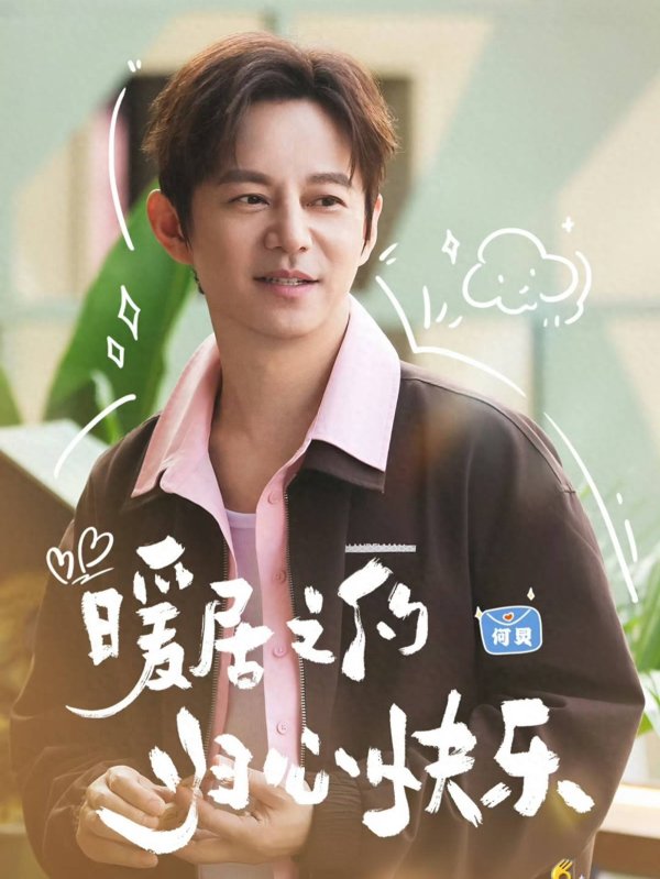 配资台网 《我们的宿舍2》开播，久违的家人治愈感回来了，何炅、丁程鑫！